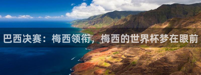 世预赛赛程表：巴西决赛：梅西领衔，梅西的世界杯梦在眼前