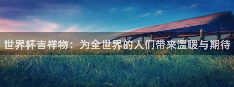 2026年世界杯直播平台：世界杯吉祥物：为全世界的人们带来温暖与期待