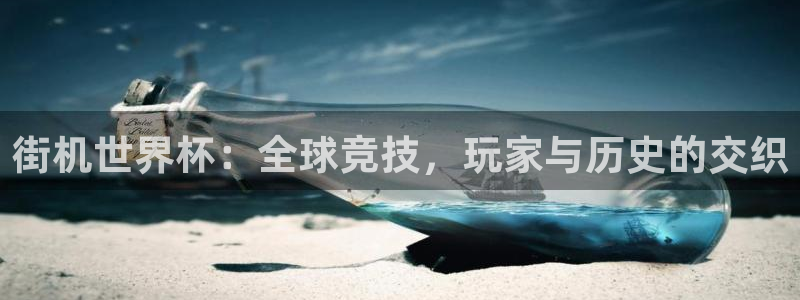 世界杯足球比赛：街机世界杯：全球竞技，玩家与历史的交织