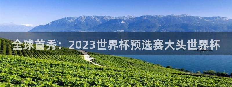 世预赛赛程表：全球首秀：2023世界杯预选赛大头世界杯